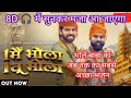 Ek Me Bhola Ek Tu Bhola 8D Audio Kawar Song Masoom Sharma Haryanvi Song