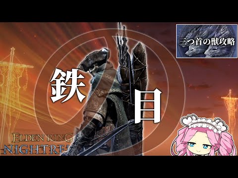 鉄の目で”三つ首の獣”をノーデスソロ攻略してみた【エルデンリングナイトレイン】【四国めたん実況】