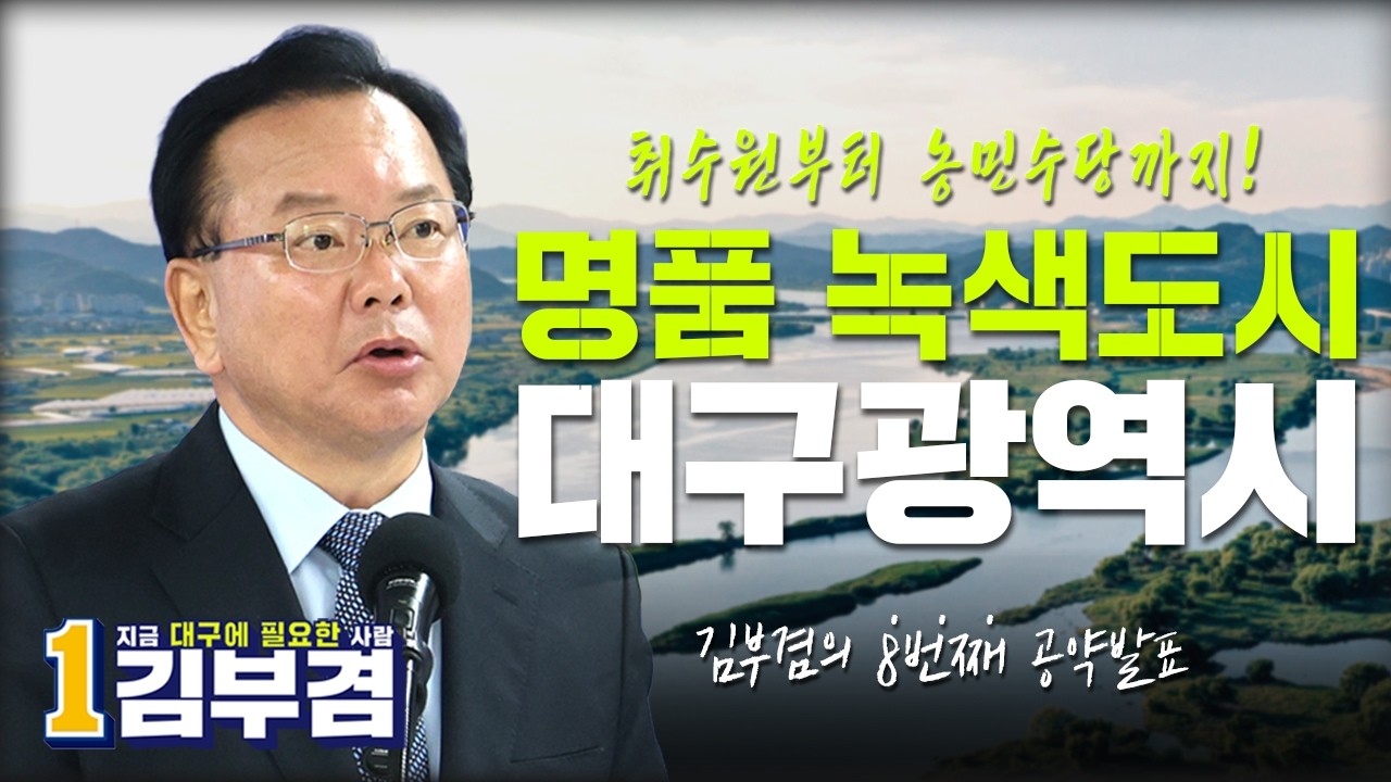 9호 공약 — 명품 녹색도시 대구 (낙동강 수질·서대구 환경 개선)