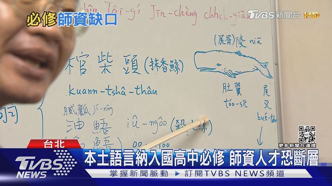 本土語言納入國高中必修 師資人才恐現斷層