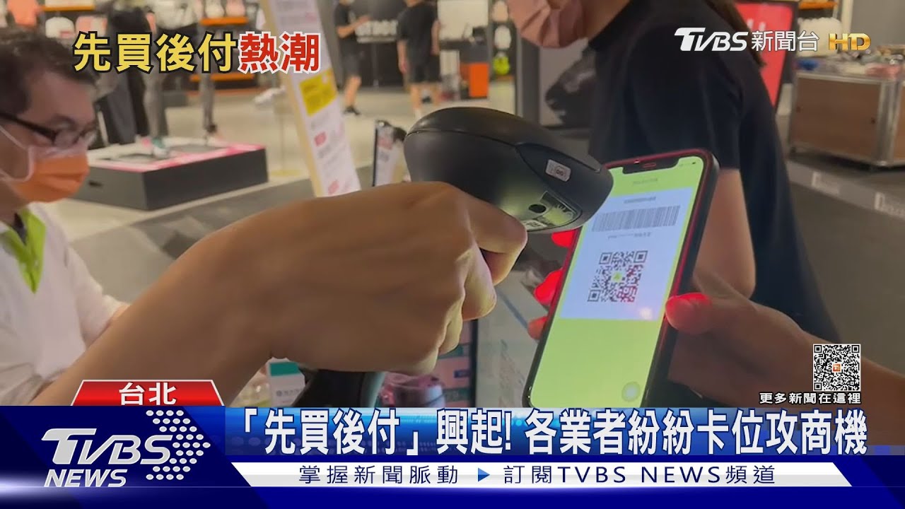 新型態消費正崛起! 何謂「先買後付」?