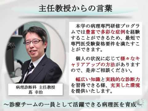 関西医科大学講座紹介　病理学　Department of Pathology, Kansai Medical University