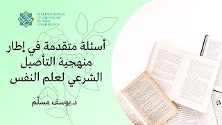أسئلة متقدمة في إطار منهجية التأصيل الشرعي لعلم النفس |د.يوسف مسلم| (Lecture in Arabic) image