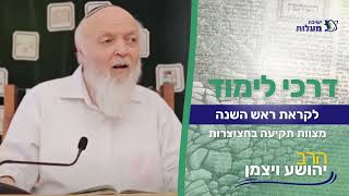 מצוות תקיעה בחצוצרות | דרכי לימוד | הרב יהושע ויצמן