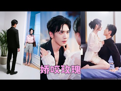 【FULL】婚前渣男憋不住下半身出軌，她不哭不鬧直接取消婚禮，當晚就拉了個男人一夜縱情，本以為只走腎不走心，沒想到她是他日思夜想10年的玫瑰，從此把她放在心尖上寵！#短劇 #甜寵 #總裁灰姑娘