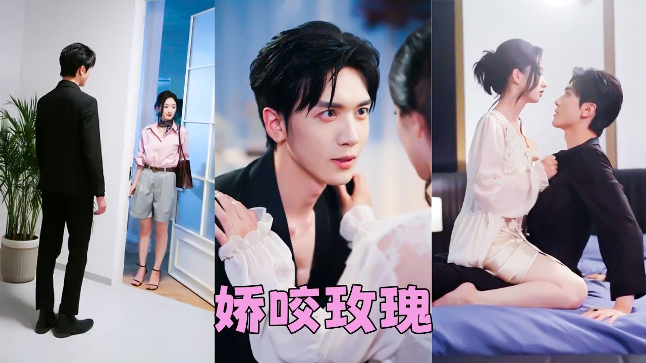 【FULL】婚前渣男憋不住下半身出軌，她不哭不鬧直接取消婚禮，當晚就拉了個男人一夜縱情，本以為只走腎不走心，沒想到她是他日思夜想10年的玫瑰，從此把她放在心尖上寵！#短劇 #甜寵 #總裁灰姑娘