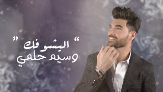 كلمات اغنية اليشوفك وسيم حلمي