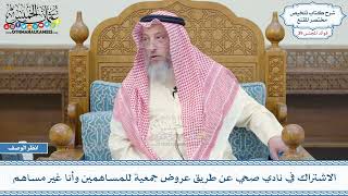 2051 - الاشتراك في نادي صحي عن طريق عروض جمعية للمساهمين وأنا غير مساهم - عثمان الخميس