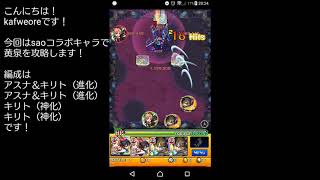 【モンスト】キリト艦隊で黄泉を攻略！黄泉涙目！？