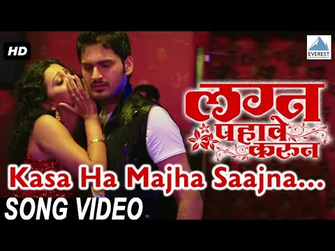 Kasa Ha Maza Sajana - Lagna Pahave Karun | Marathi Item Songs | Mukta Barve, Umesh Kamat