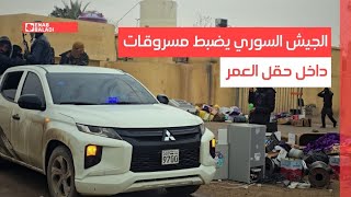 الجيش السوري يضبط مسروقات داخل حقل العمر