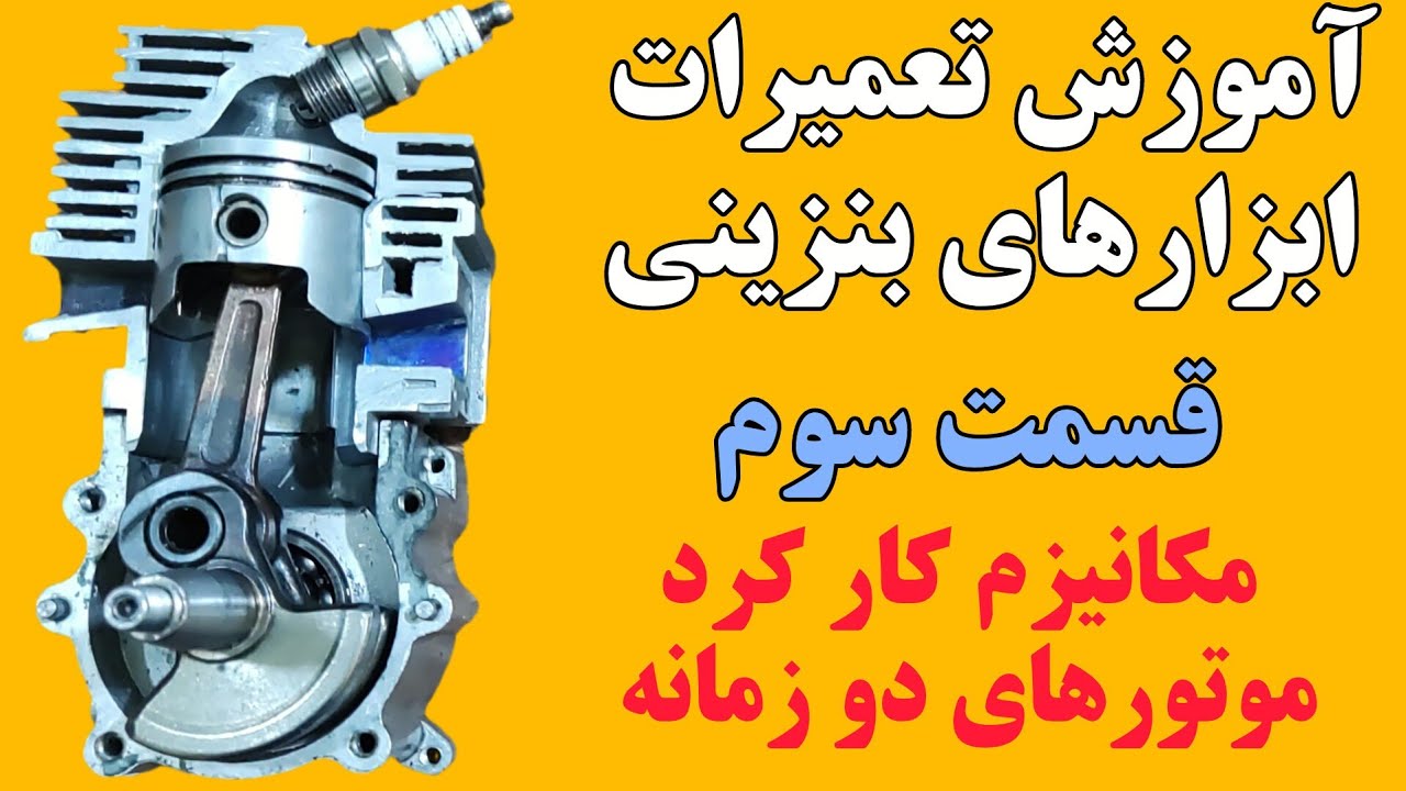 مکانیزم کار کرد موتورهای دو زمانه در ابزارهای بنزینی 