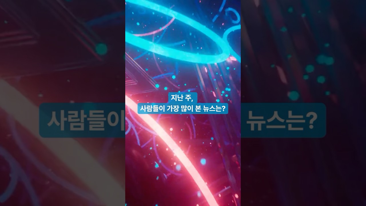 이번 주, 가장 많이 본 나눔뉴스는? 📰