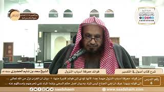 صورة 6 - شرح كتاب أصول في التفسير لابن عثيمين - فوائد معرفة أسباب النزول - الشيخ سعد بن شايم الحضيري