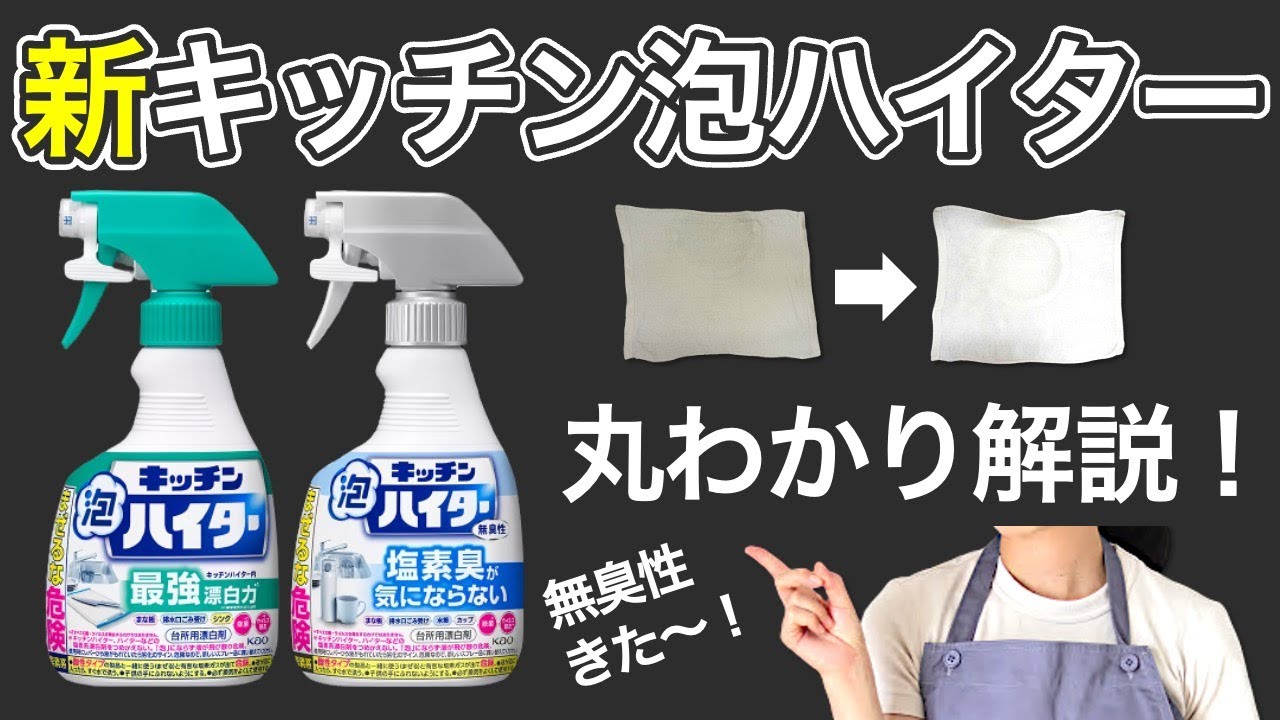 【新発売】キッチン泡ハイター 「最強漂白力」vs「無臭性」徹底比較！