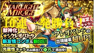 【モンストガチャ実況】スターライトミラージュ10連+1引いてみた！
