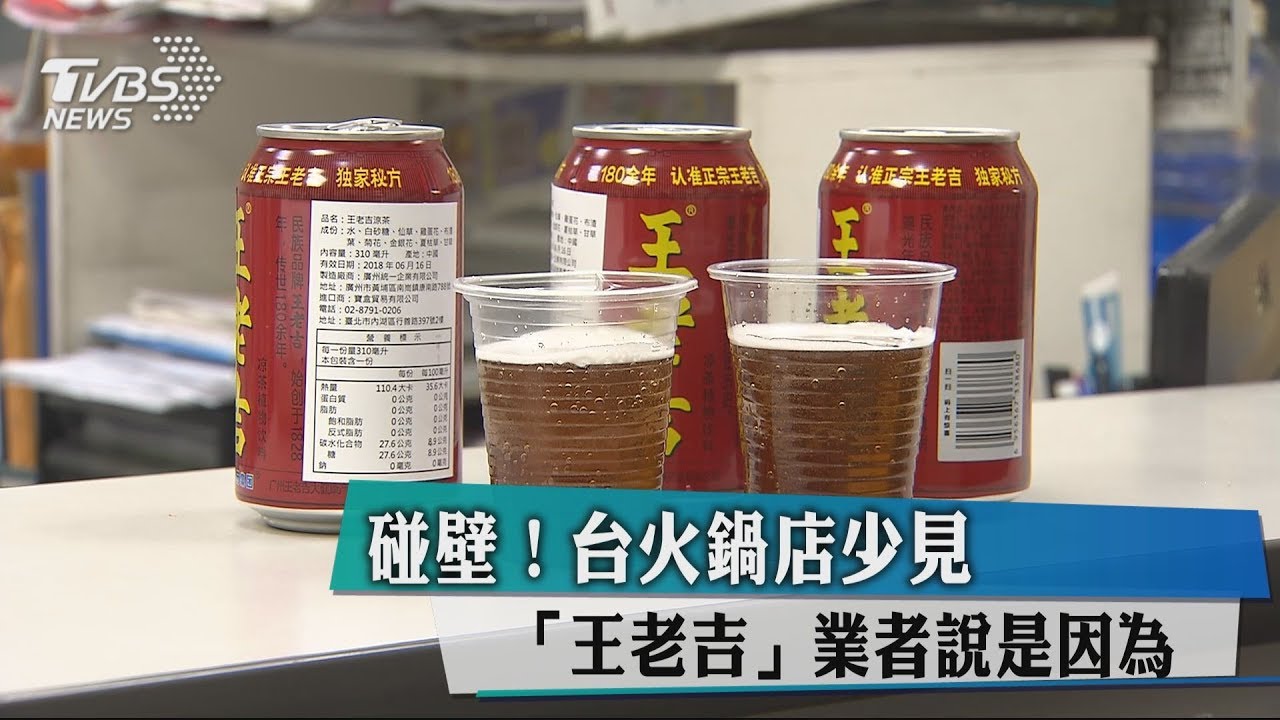碰壁! 台火鍋店少見「王老吉」業者說是因為...
