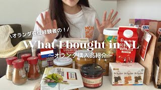 オランダ旅行購入品紹介|What I bought in the Netherlands🇳🇱✨|オランダ土産、人気雑貨店紹介も!