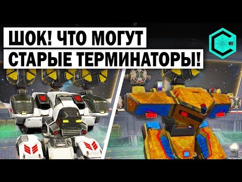 ШОК! ЧТО МОГУТ СТАРЫЕ ТЕРМИНАТОРЫ НА СТАРЫХ ПУШКАХ! OLD ROBOTS CRASH EVERYONE!  WAR ROBOTS