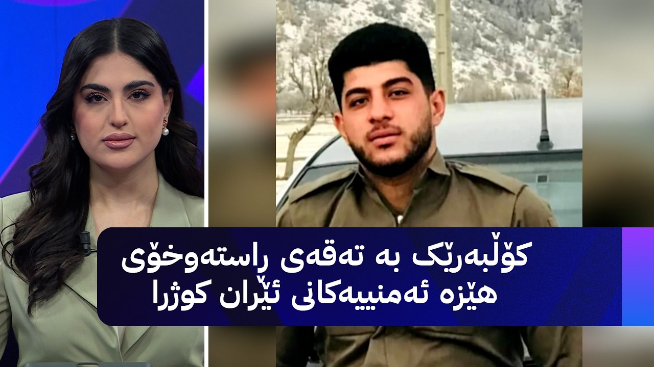 ڤیدیۆ | کۆڵبەرێک بە تەقەی ڕاستەوخۆی هێزە ئەمنییەکانی ئێران کوژرا