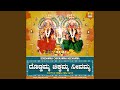 Doddamma Chikkamma Neevamma