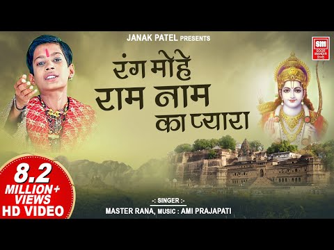 रंग मोहे राम नाम प्यारा I Rang Mohe Ram Naam Pyara I Master Rana I Ram Bhajan I Jay Shree Ram