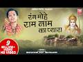 रंग मोहे राम नाम प्यारा I Rang Mohe Ram Naam Pyara I Master Ra