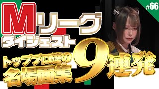 【Mリーグ】#66 Mリーグ総集編！過去の名場面をもう一度見てみよう【Mトーナメント】【役満】