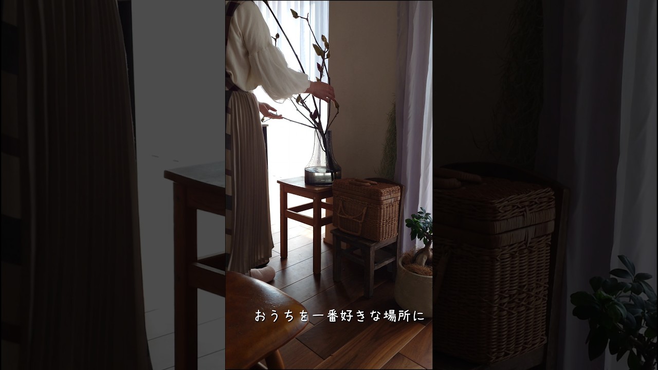 暮らしの景色を整える/おうちを一番好きな場所に