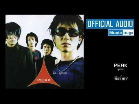 บีบน้ำตา - PEAK  [Official Audio]