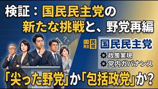 国民民主党と野党再編の現在地（2026/9/21時点）