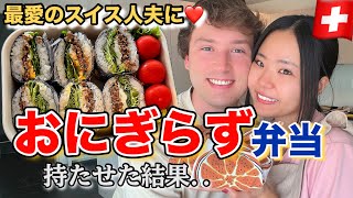 最愛のスイス人夫に【おにぎらず弁当】を作った結果…