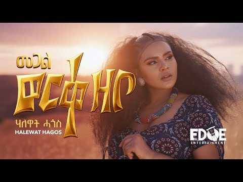 HALEWAT HAGOS (ሃለዋት ሓጎስ) - መጋል ወርቀዘቦ (Megal Werkezebo) New Tigrinya Music 2026 (Official Video)