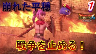 【DQH2実況】　一騎当千で再びドラゴンクエスト！～戦乱の幕開け～　パート１　【ドラゴンクエストヒーローズⅡ双子の王と予言の終わり】