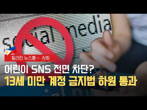 13세 미만 어린이 소셜미디어 이용 제한 현실화 | 부패 의혹 칼 꺼내 든 대통령실 | 필리핀동포방송 | 필리핀한인방송 | 필리핀뉴스룸