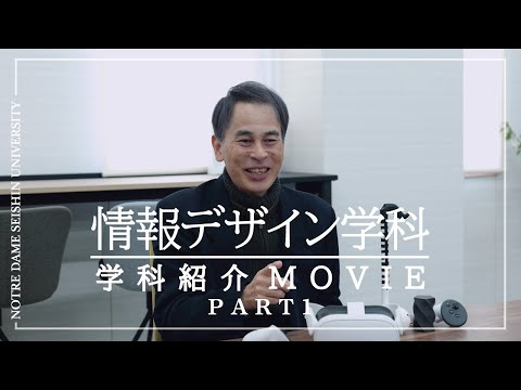 【学科紹介Movie】情報デザイン学科Part1