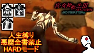 真・女神転生Ⅲ人生縛り4日目【真・女神転生Ⅲ】