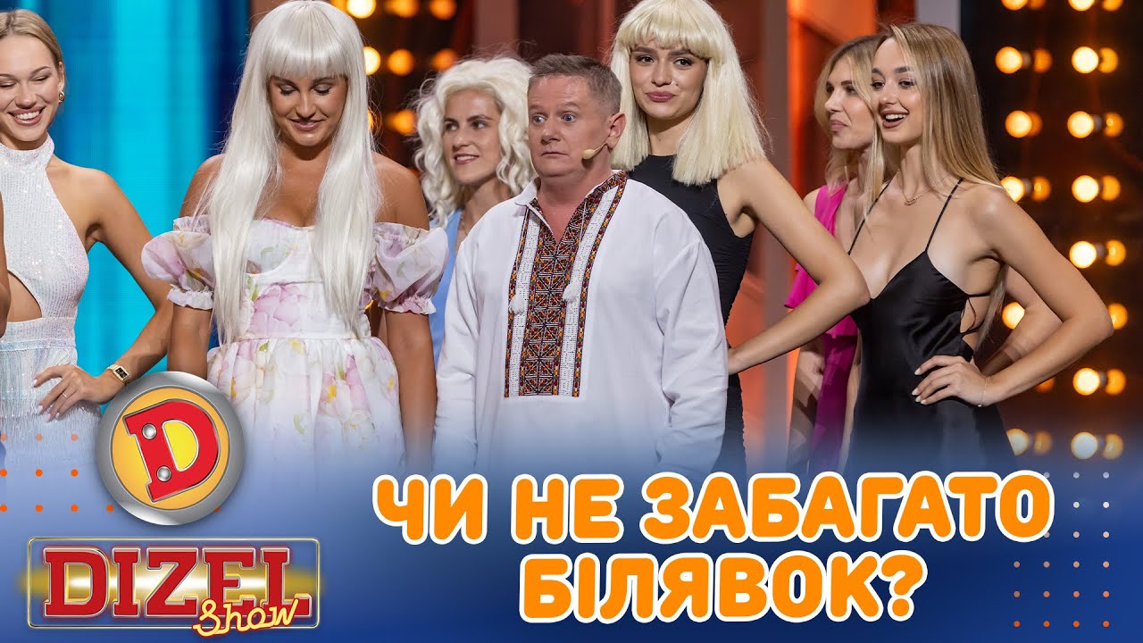 ЧИ НЕ ЗАБАГАТО БІЛЯВОК? | «ДИЗЕЛЬ ШОУ» — 164 — 05.09.2025