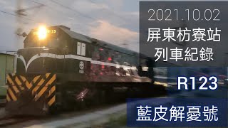 藍皮解憂號！2021.10.02 屏東枋寮站列車紀錄