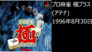 【PS1】まったりクリア　♯0367　プロ麻雀 極プラス