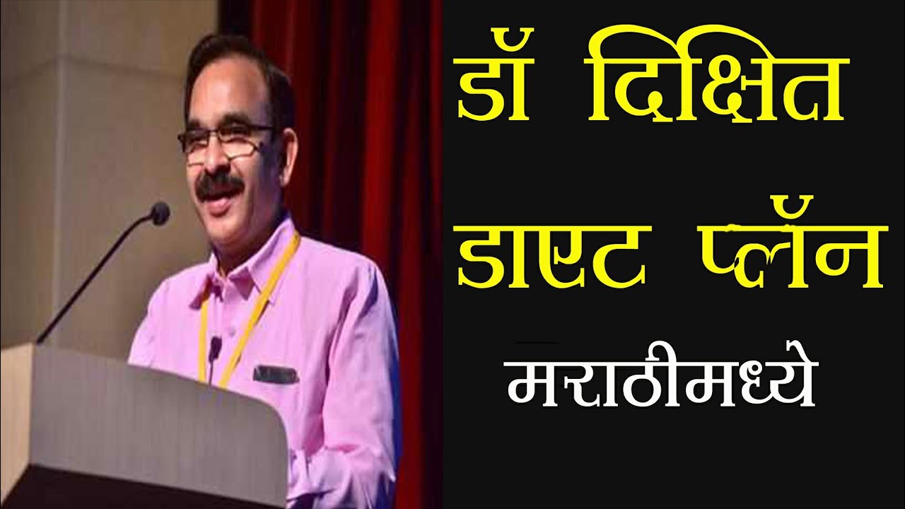 Watch video Dr. jagannath Dixit’s diet for weight-loss & diabetes | Dr.Dixit diat Now Dr. jagannath Dixit’s diet for weight-loss & diabetes | Dr.Dixit diat