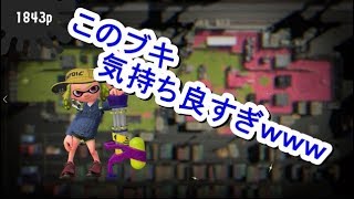 「このゲームはキルするゲームですか？」いいえ、塗るゲームです【Splatoon2】
