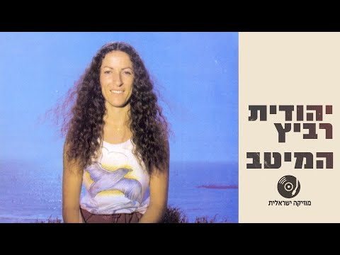 יהודית רביץ - מיטב השירים ברצף