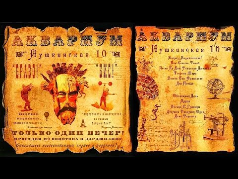АКВАРИУМ  - Пушкинская 10 ( 2009 ) Album