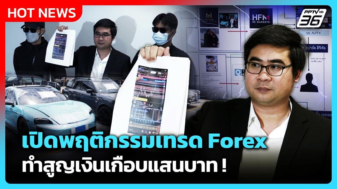 พยานเปิดพฤติกรรมเทรด Forex ทำสูญเงินเกือบแสนบาท| PPTV News