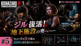 【バイオハザード RE:3】ジル復活！地下施設の最深部へ──ヒューズを集め監視室を目指す #5【女性実況🐰】
