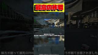 最高の作戦 #タルコフ #エスケープフロムタルコフ #タルコフ系