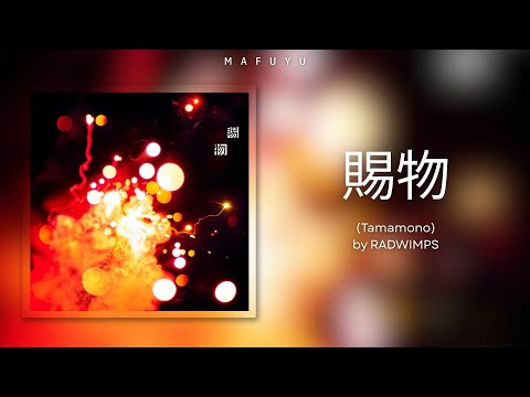RADWIMPS『賜物 / Tamamono』KAN/ROM/ENG Lyrics
