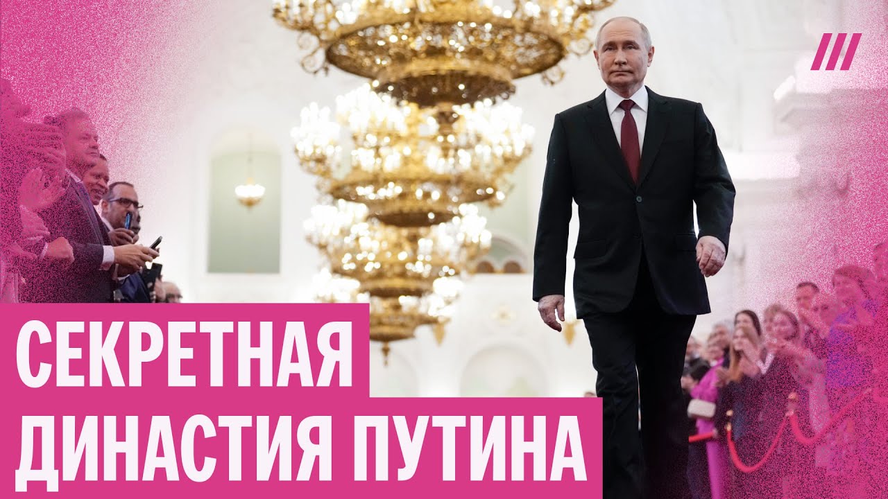 Дети, любовницы и племянники. Как Путин и его друзья хотят передать власть в ?