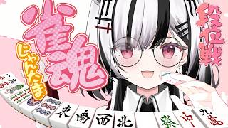【雀魂/段位戦】Steam版が出たので段位をあげましょう【#雑談  #初見歓迎  】